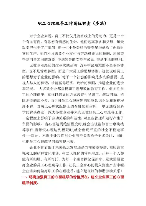 职工心理疏导工作岗位职责(多篇)