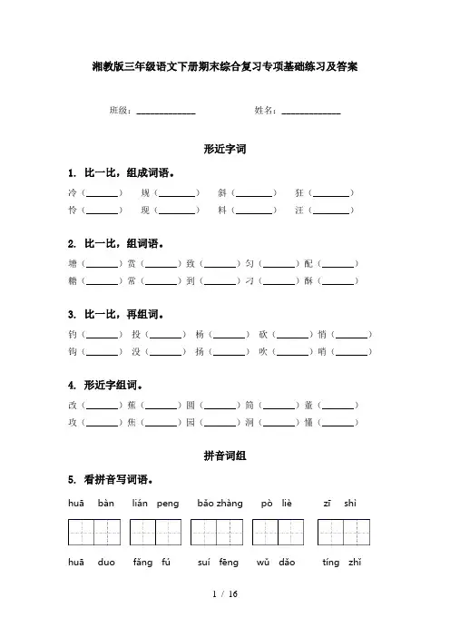 湘教版三年级语文下册期末综合复习专项基础练习及答案