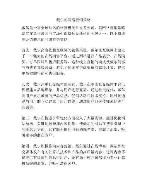 戴尔的网络营销策略