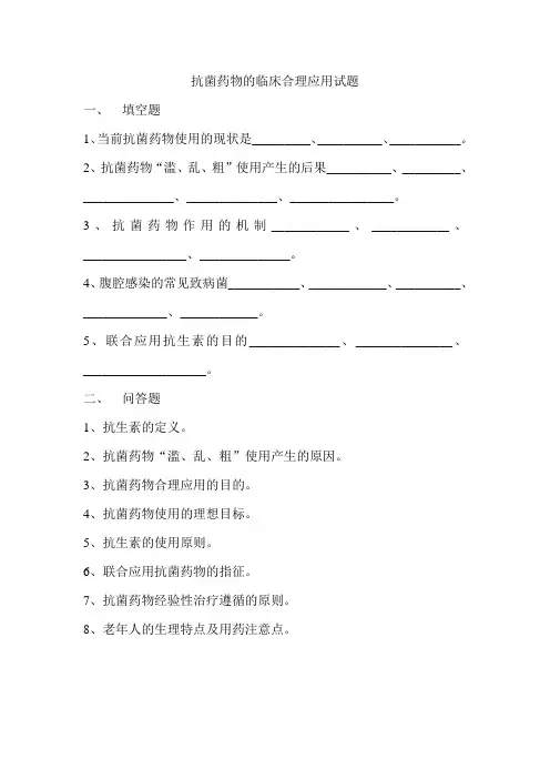 抗菌药物的临床合理应用试题