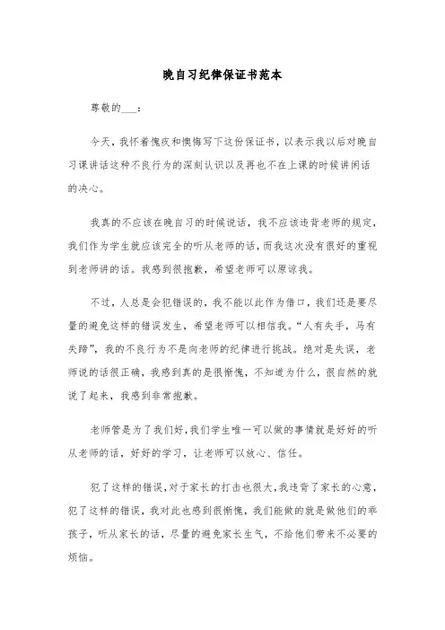 晚自习纪律保证书范本（2篇）