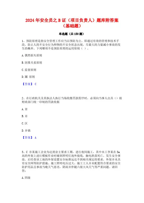2024年安全员之B证(项目负责人)题库附答案(基础题)
