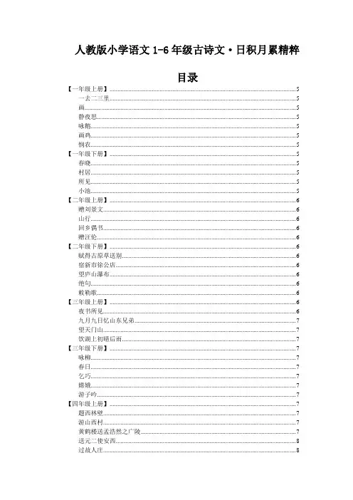 人教版小学语文1-6年级古诗文·日积月累精粹