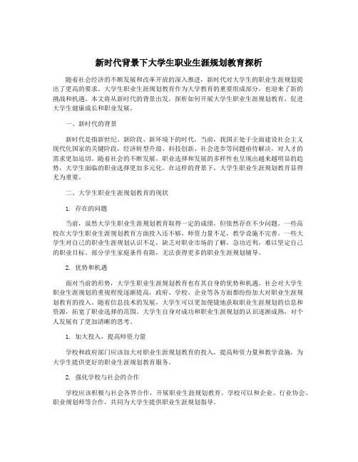 新时代背景下大学生职业生涯规划教育探析
