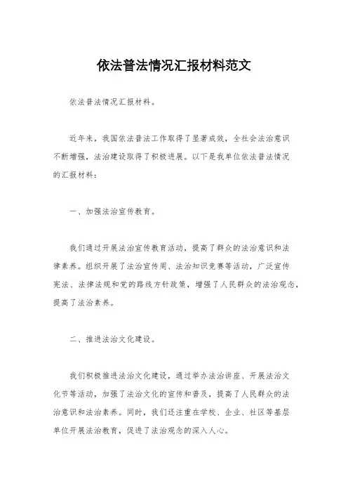 依法普法情况汇报材料范文