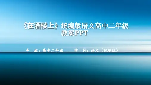 《在酒楼上》统编版语文高中二年级教案ppt