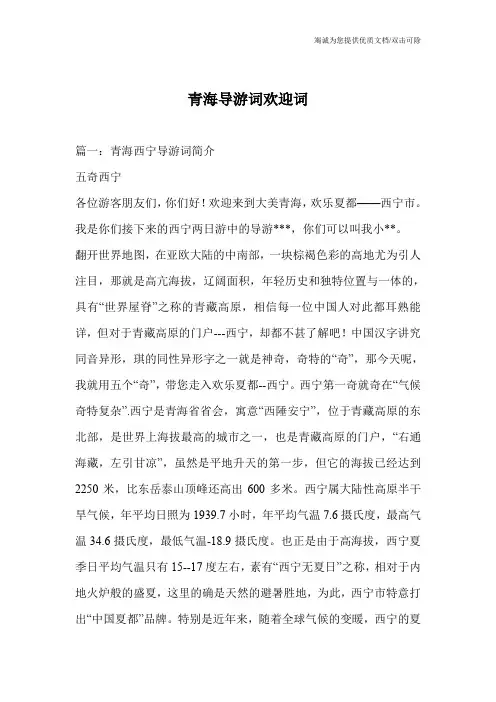 青海导游词欢迎词