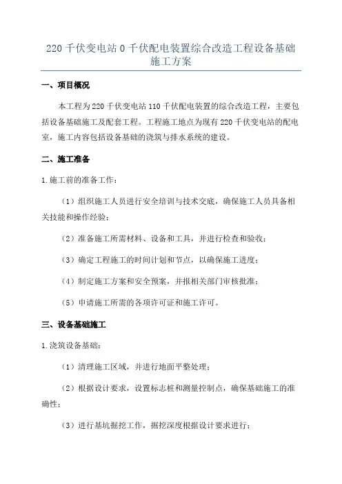 220千伏变电站0千伏配电装置综合改造工程设备基础施工方案