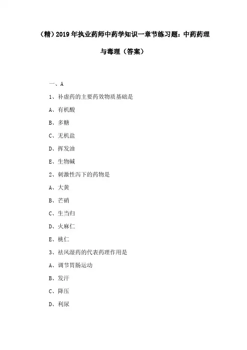 (精)2019年执业药师中药学知识一章节练习题：中药药理与毒理(答案)