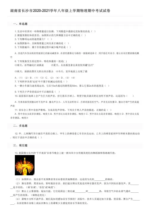 湖南省长沙市2020-2021学年八年级上学期物理期中考试试卷及参考答案