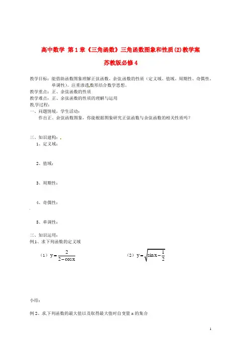 苏教版必修4高中数学第1章《三角函数》三角函数图象和性质(2)教学案