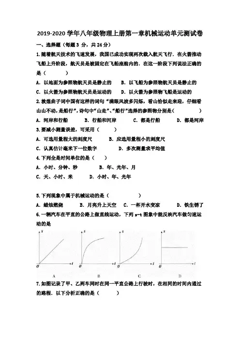 2019-2020学年人教版八年级物理上册第一章机械运动单元测试卷(含答案)
