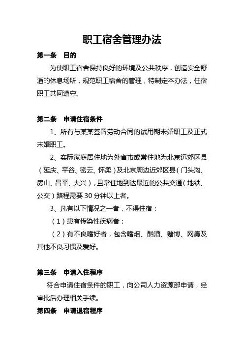 2024职工宿舍管理办法