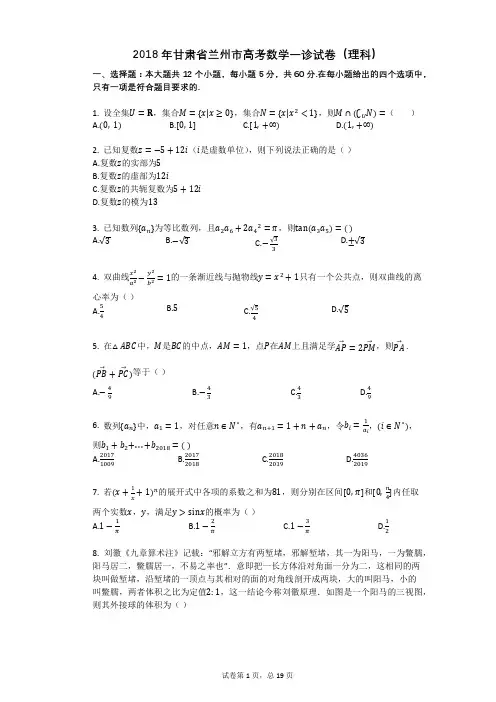 2018年甘肃省兰州市高考数学一诊试卷(理科)