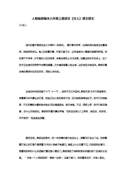 人教版部编本六年级上册语文《穷人》课文原文