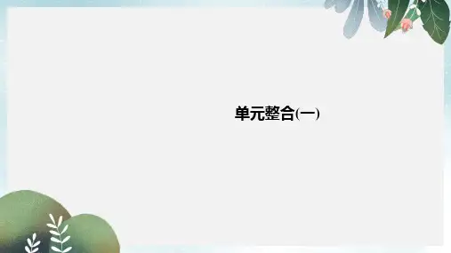 高中政治第1单元生活智慧与时代精神单元整合课件新人教版必修4