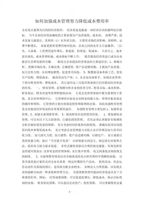 如何加强成本管理努力降低成本费用率