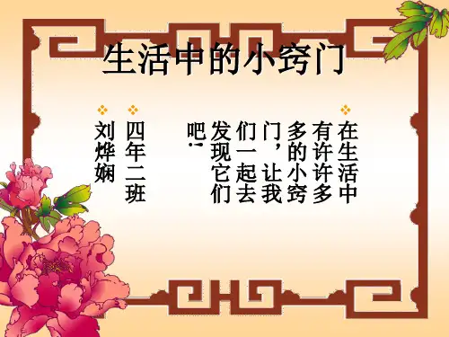 综合实践   生活中的小窍门