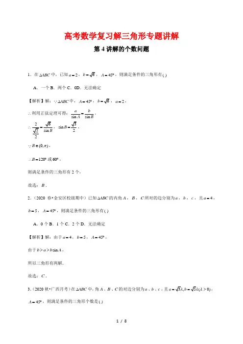高考数学复习解三角形专题讲解4--- 解的个数问题(解析版)