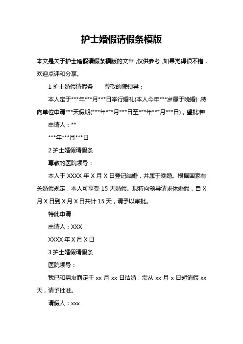 护士婚假请假条模版