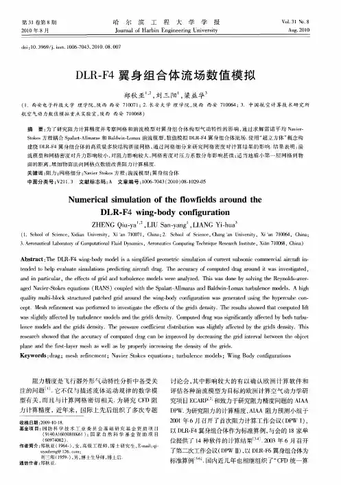 DLR-F4翼身组合体流场数值模拟