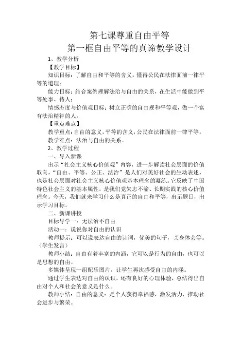 最新人教版八年级道德与法治下册《四单元 崇尚法治精神  第七课 尊重自由平等  自由平等的真谛》教案_6