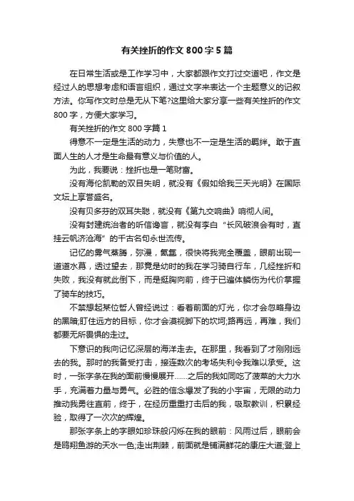 有关挫折的作文800字5篇