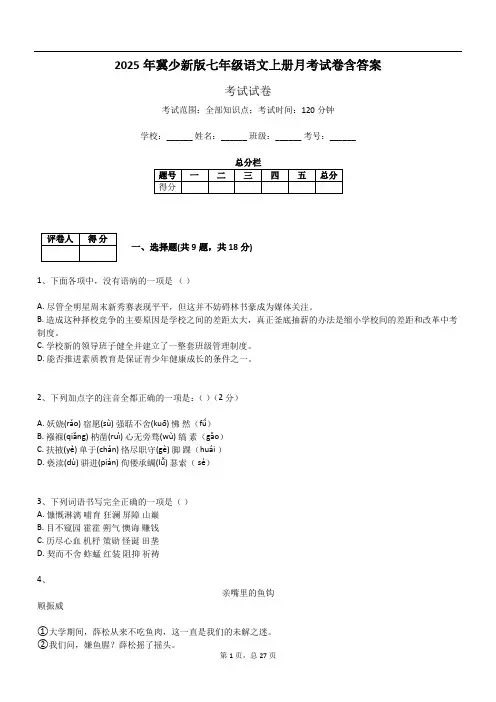 2025年冀少新版七年级语文上册月考试卷含答案