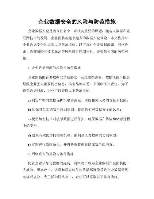 企业数据安全的风险与防范措施