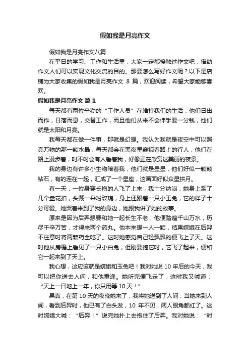 假如我是月亮作文