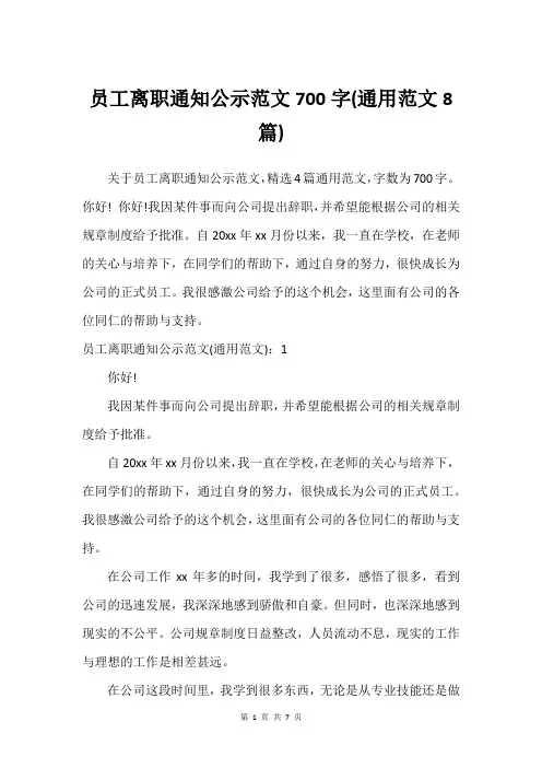 员工离职通知公示范文700字(通用范文8篇)