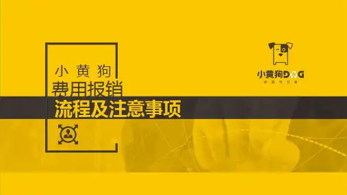 费用报销流程及注意事项