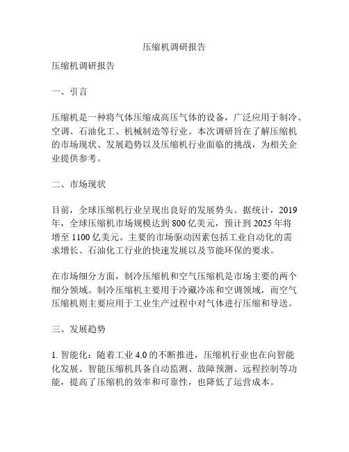 压缩机调研报告