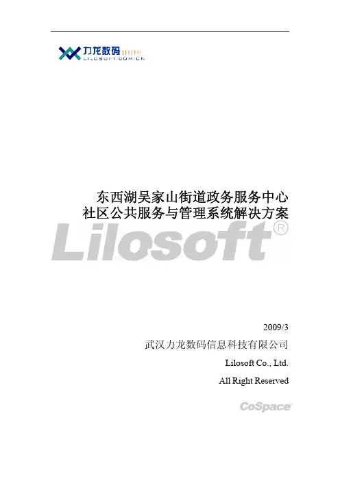 东西湖吴家山街道政务服务中心社区公共服务与管理系统解决方案