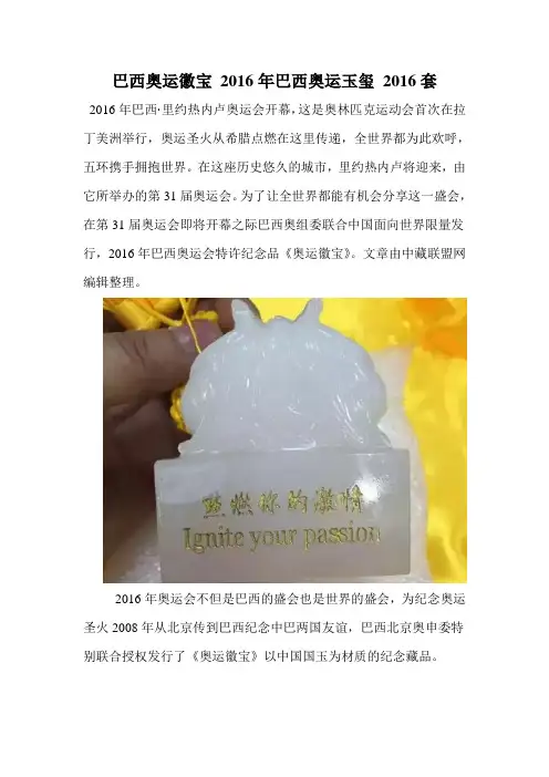 巴西奥运徽宝 2016年巴西奥运玉玺 2016套