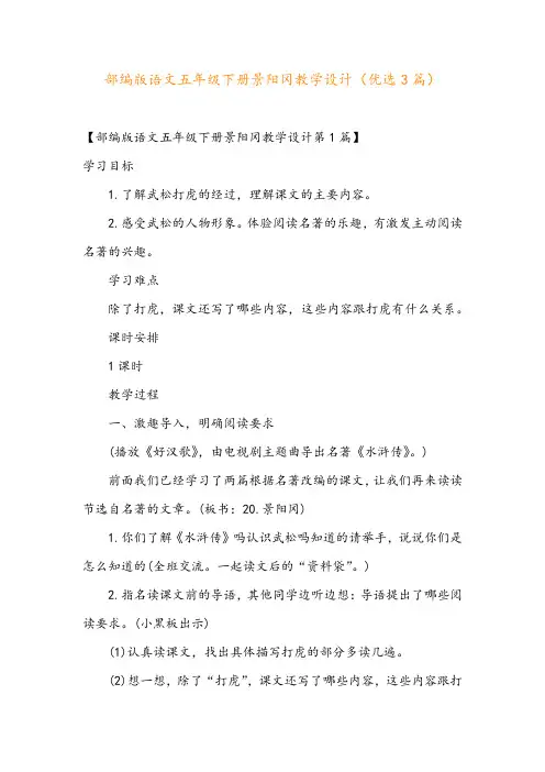 部编版语文五年级下册景阳冈教学设计(优选3篇)