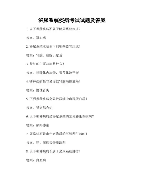 泌尿系统疾病考试试题及答案