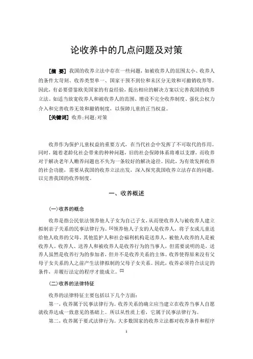 论收养中的几点问题及对策 