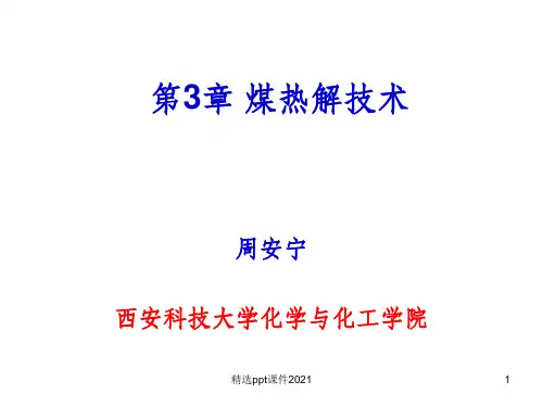 第3章 煤炭热解ppt课件