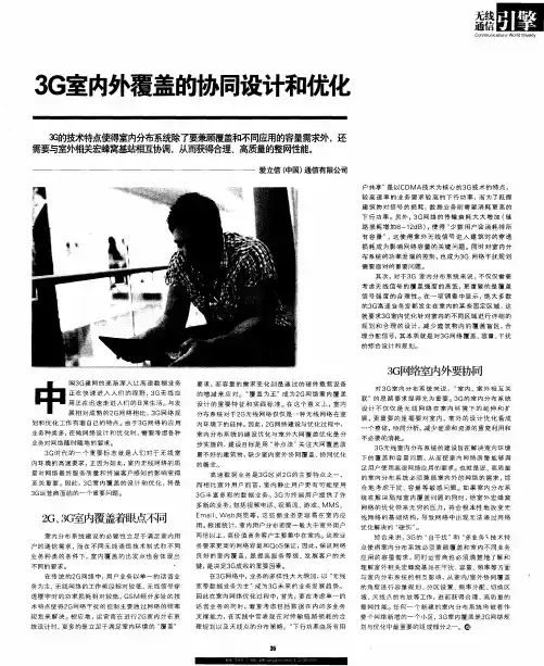 3G室内外覆盖的协同设计和优化
