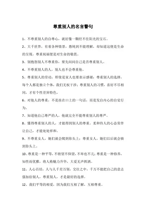尊重别人的名言警句