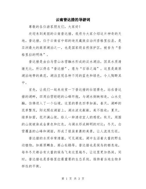 云南普达措的导游词