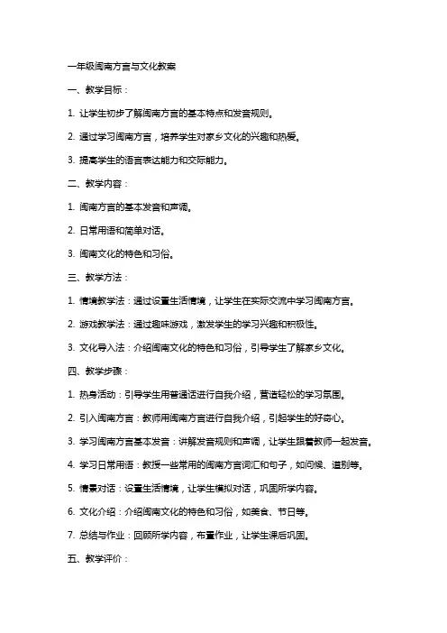 一年级闽南方言与文化教案