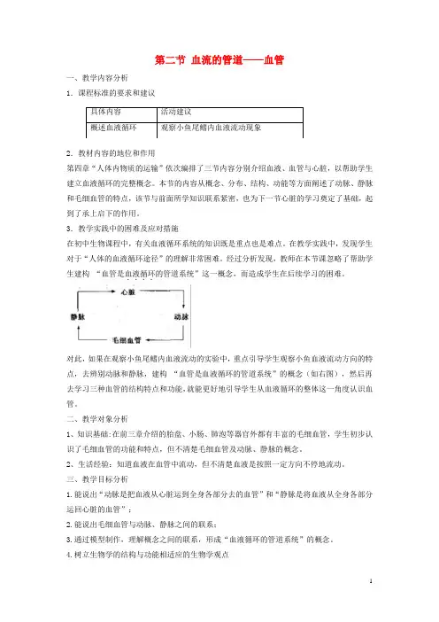 七年级生物下册4.4.2血流的管道__血管教案新版新人教版