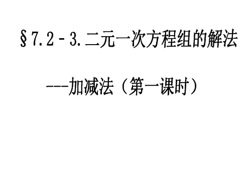 二元一次方程组的解法---加减法(课件格式)