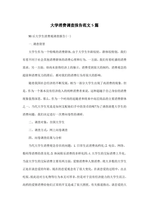 大学消费调查报告范文5篇