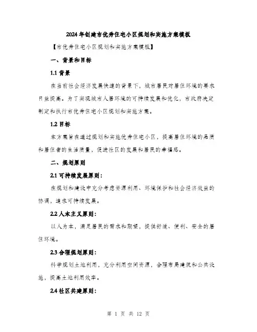 2024年创建市优秀住宅小区规划和实施方案模板(三篇)