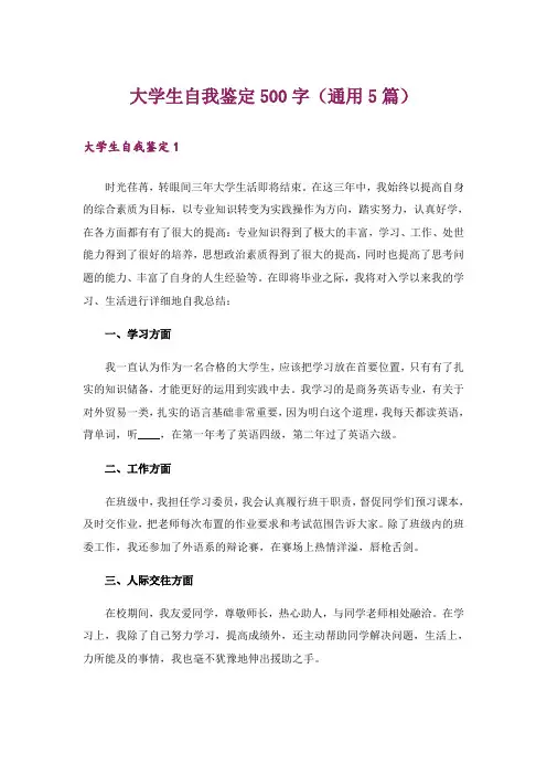 大学生自我鉴定500字(通用5篇)