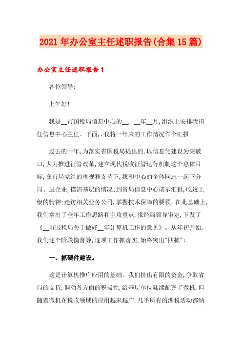 2021年办公室主任述职报告(合集15篇)