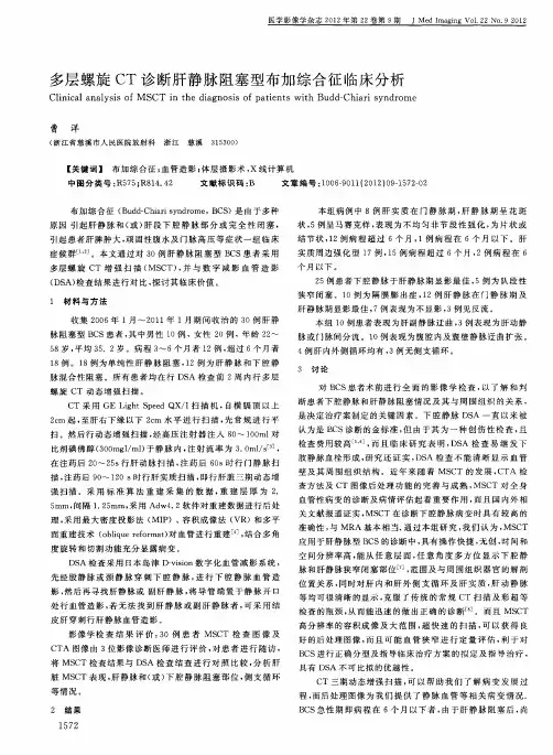 多层螺旋CT诊断肝静脉阻塞型布加综合征临床分析